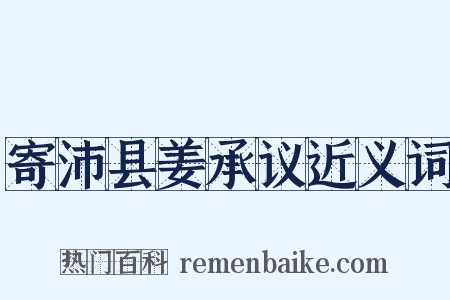 寄沛县姜承议近义词是什么意思的图片